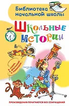 Школьные истории. Рассказы