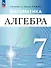 Алгебра. 7 класс. Углублённый уровень. Учебное пособие. ФГОС 2021 - 0