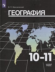 География. 10-11 классы. Базовый уровень. Учебник