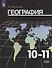 География. 10-11 классы. Базовый уровень. Учебник - 0