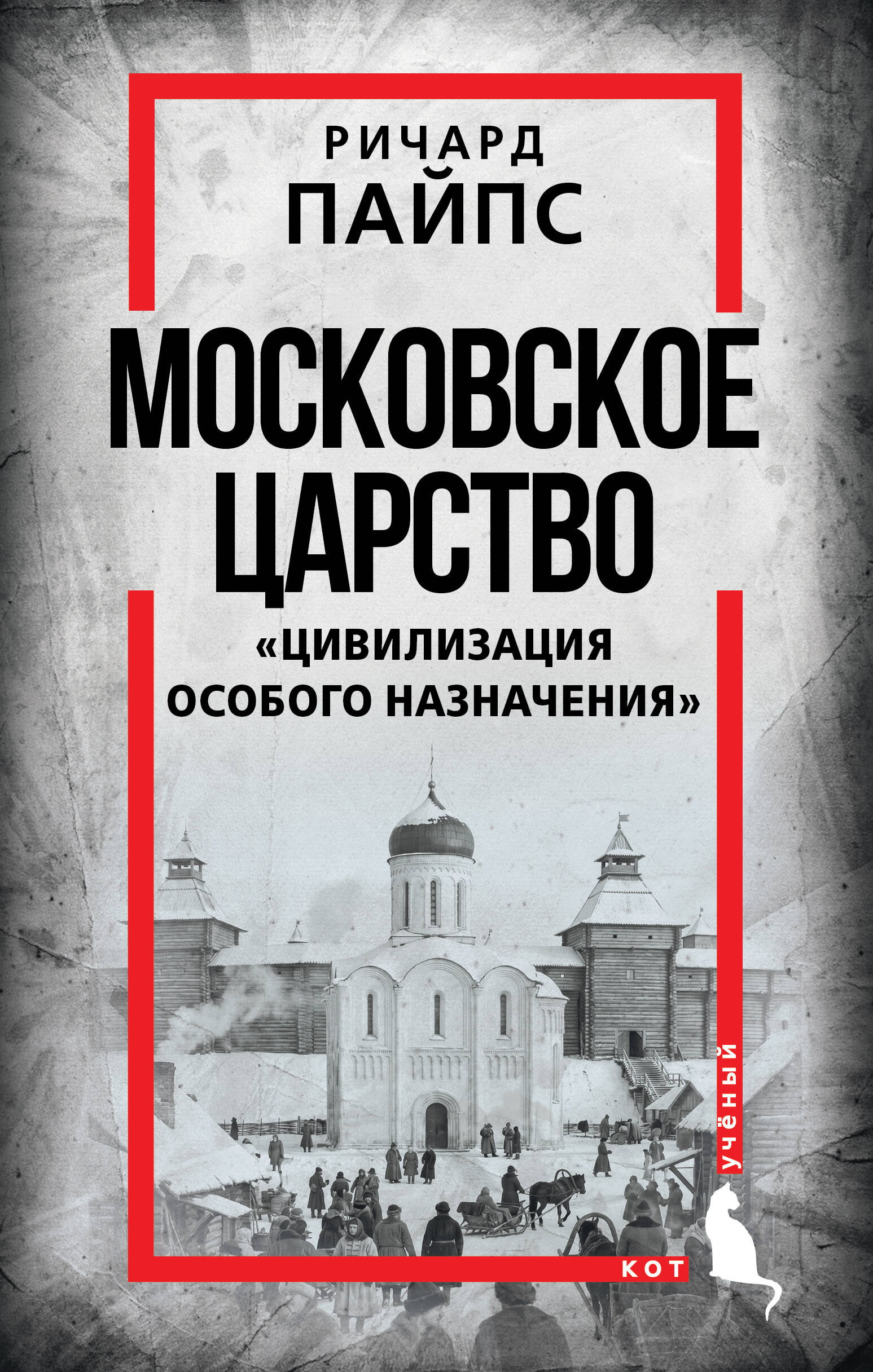 Обложка книги «Московское царство. «Цивилизация особого назначения»»
