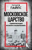 Московское царство. «Цивилизация особого назначения» - 0