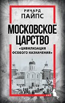 Московское царство. «Цивилизация особого назначения»