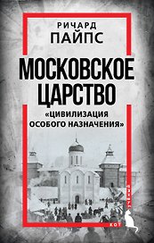Московское царство. «Цивилизация особого назначения»