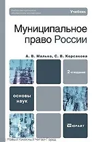 Муниципальное право России 2-е изд. Учебник для вузов
