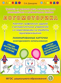ЛОГОМОТОРИКА. Тренажёр по развитию речи, межполушарного взаимодействия и графомоторных навыков. — Комплект графических заданий и речедвигательных упражнений со скороговорками на отработку звукопроизношения. ЛАМИНИРОВАННЫЕ КАРТОЧКИ многоразового использов