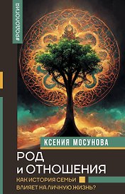 Род и отношения. Как история семьи влияет на личную жизнь?