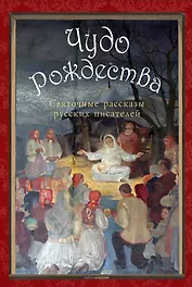 Чудо Рождества: святочные рассказы русских писателей