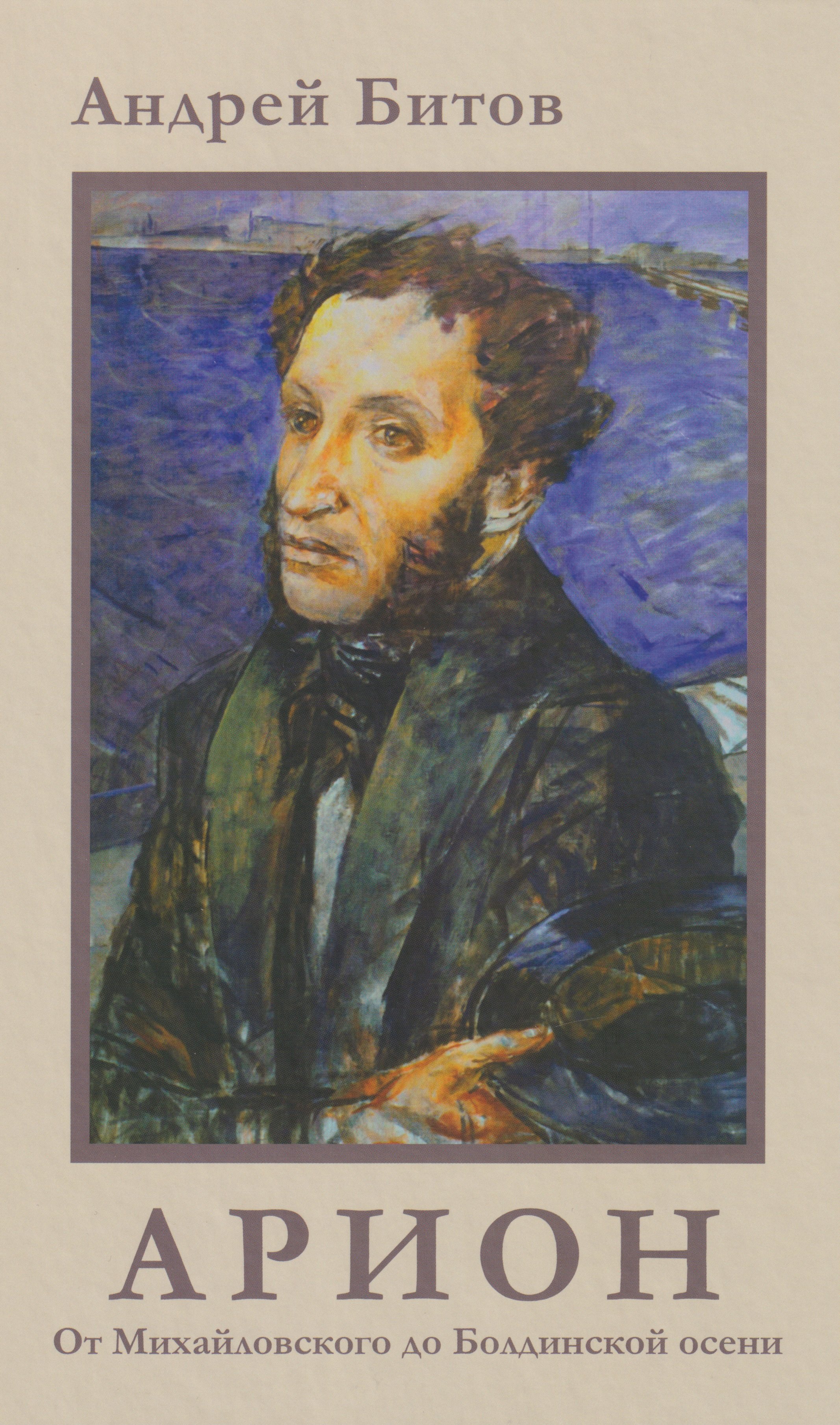 

АРИОН. От Михайловского до Болдинской осени