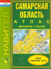 Атлас Самарская область (1:100 000) / (мягк). (Уралаэрогеодезия)