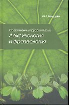 Современный русский язык. Лексикология и фразеология
