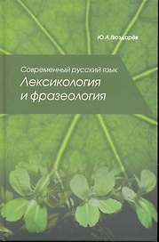 Современный русский язык. Лексикология и фразеология