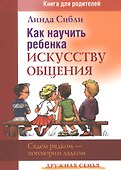 Как научить ребенка искусству общения Книга для родителей (3 изд) (мДС) Сибли - 0