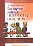 Как научить ребенка искусству общения Книга для родителей (3 изд) (мДС) Сибли - 0