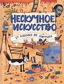 Нескучное искусство. От классики до граффити - 0