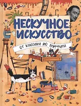 Нескучное искусство. От классики до граффити