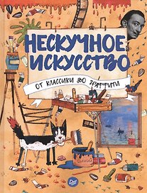 Нескучное искусство. От классики до граффити