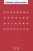 Основные понятия истории искусств. Учебное пособие - 0
