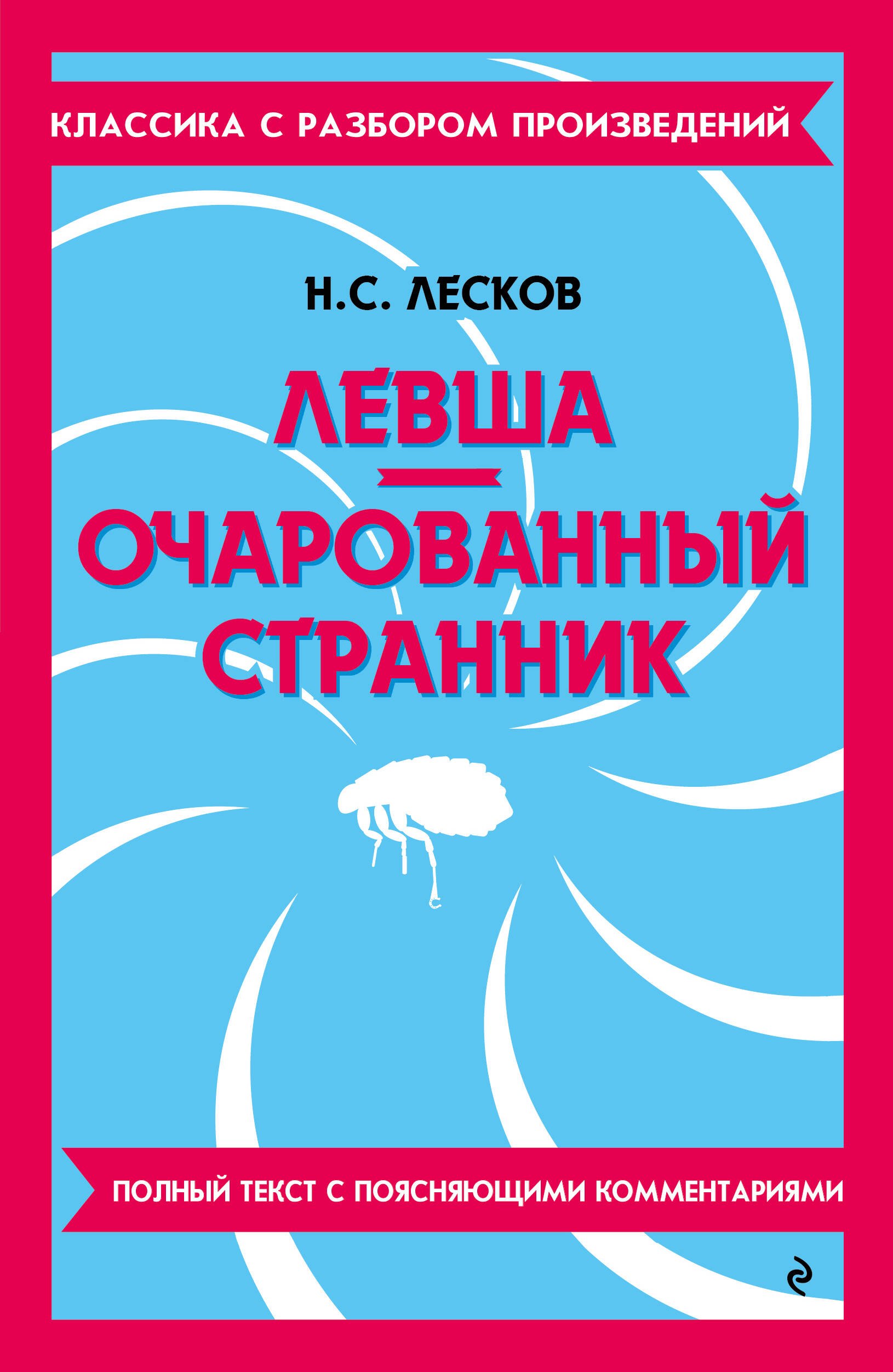 

Левша. Очарованный странник
