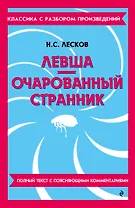 Левша. Очарованный странник