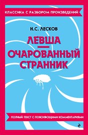 Левша. Очарованный странник