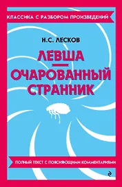 Левша. Очарованный странник