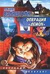 Операция "Демон"