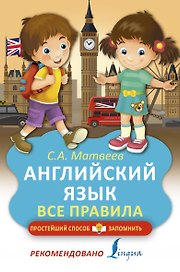 Английский язык. Все правила