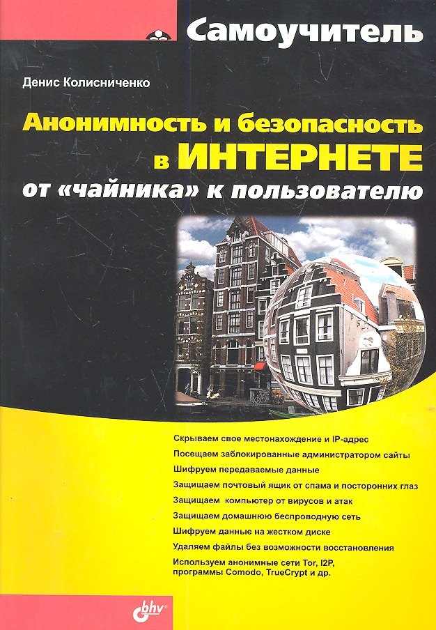 Общие вопросы IT Анонимность и безопасность в Интернете. От «чайника» к пользователю.