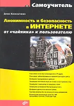 Анонимность и безопасность в Интернете. От «чайника» к пользователю.