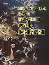 Ангел Хранитель России Преподобный Сергий Радонежский (м)