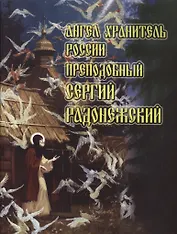 Ангел Хранитель России Преподобный Сергий Радонежский (м)