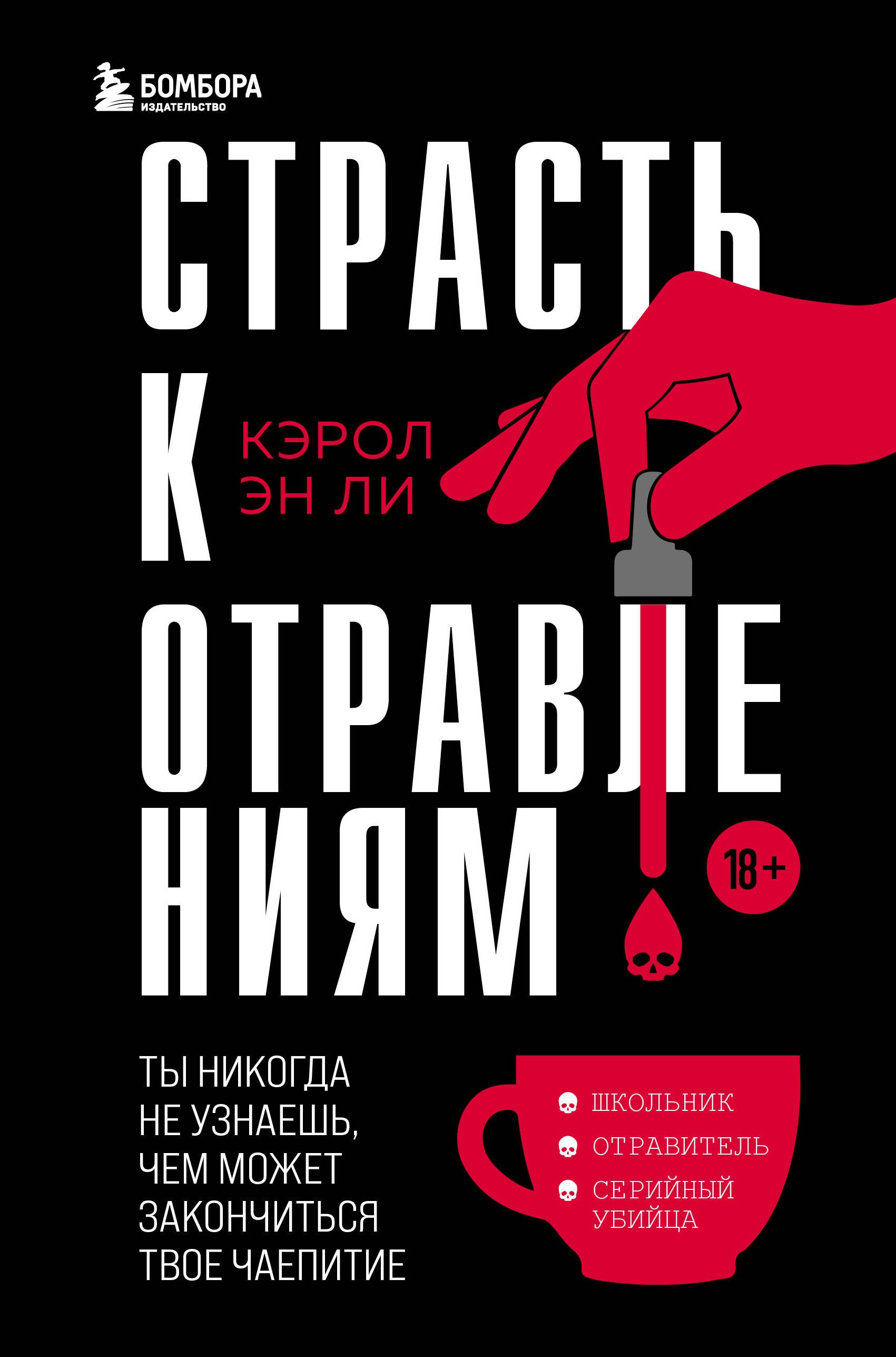 

Страсть к отравлениям. Ты никогда не узнаешь, чем может закончиться твое чаепитие