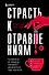 Страсть к отравлениям. Ты никогда не узнаешь, чем может закончиться твое чаепитие - 0