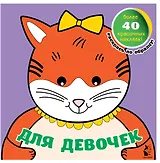 Для девочек