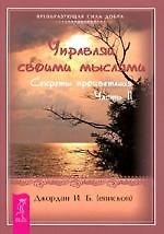 Управляй своими мыслями. Секреты процветания. Ч. II