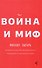 Война и миф. Расширенное и дополненное издание - 2