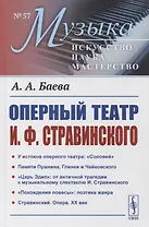 Оперный театр И.Ф. Стравинского