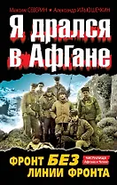 Я дрался в Афгане. Фронт без линии фронта