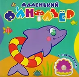 Быстрый дельфин (накл.) (мМалФан)