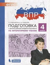 Подготовка к Всероссийской проверочной работе по литературному чтению. 4 класс