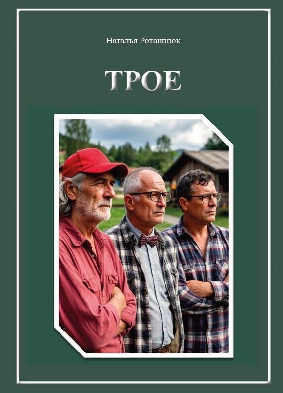 

Трое