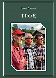 Трое