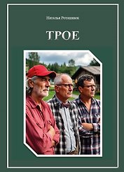 Трое