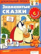 Знаменитые сказки с наклейками