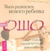 Быть родителем нового ребенка. Даря свободу, уважая границы, помогая расти