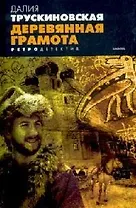 Деревянная грамота