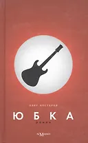 Юбка: Роман