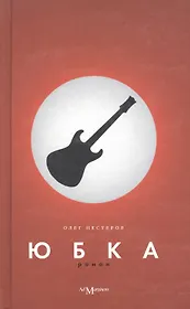 Юбка: Роман