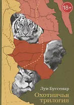 Охотничья трилогия (18+) Буссенар